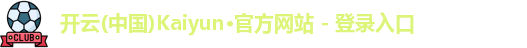 “开yun体育网页版入口，开yun体育官网入口登录APP下载，kaiyun体育登录入口登录”